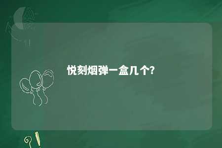 悦刻烟弹一盒几个？ 